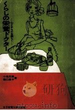 くらしの栄養ドクター:心とからだを美しく 1967.07 PDF电子版封面 小池五郎,樋口恵子著
