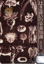 はき違いの栄養知識（1970.06 PDF版）