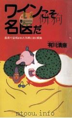 ワインこそ名医だ:長寿で証明された万病に効く根拠（1984.06 PDF版）