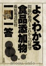 よくわかる食品添加物一問一答（1984.03 PDF版）