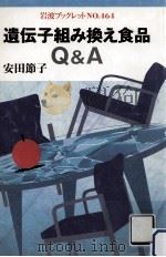 遺伝子組み換え食品Q&A（1998.10 PDF版）