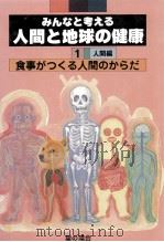 食事がつくる人間のからだ（1989.04 PDF版）