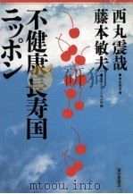 不健康長寿国ニッポン（1986.07 PDF版）