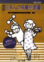 要説日本人の栄養所要量（1995.04 PDF版）