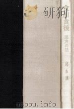 食前食後（1962.11 PDF版）