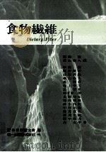 食物繊維（1982.05 PDF版）