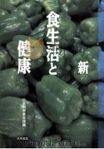 新·食生活と健康（1992.06 PDF版）