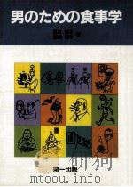 男のための食事学（1985.06 PDF版）