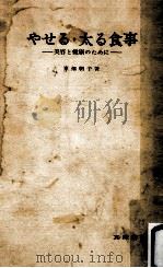 やせる·太る食事:美容と健康のために 1966.04 PDF电子版封面 東畑朝子著