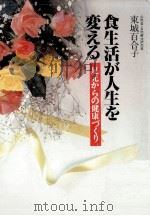 食生活が人生を変える:足元からの健康づくり（1990.09 PDF版）