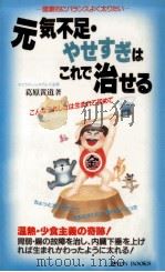 元気不足·やせすぎはこれで治せる:健康的にバランスよく太りたい（1985.07 PDF版）