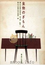 食物のぎもん.改訂増補6版（1965.12 PDF版）