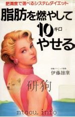 脂肪を燃やして10キロやせる:肥満度で選べるシステムダイエット（1985.10 PDF版）