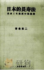 日本の長寿法:食品こそ最高の保健藥（1995.02 PDF版）