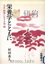 栄養学とともに:大正·昭和に生きた母·娘（1986.11 PDF版）