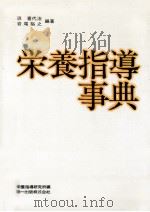 栄養指導事典（1983.11 PDF版）
