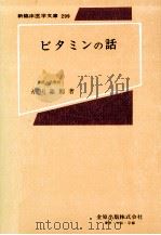 ビタミンの話（1982.08 PDF版）