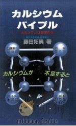 カルシウムバイブル 1986.02 PDF电子版封面 藤田拓男
