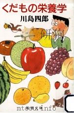 くだもの栄養学（1990.01 PDF版）