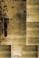 妊産婦の食事:産後も美しく（1972.03 PDF版）