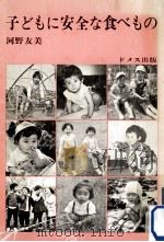 子どもに安全な食べもの 1973.03 PDF电子版封面 河野友美著