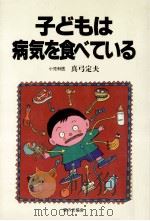 子どもは病気を食べている（1993.01 PDF版）