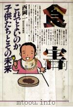 食害:これでよいのか子供たちとその未来（1984.06 PDF版）