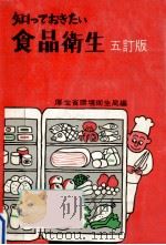 知っておきたい食品衛生.5訂版（1979.07 PDF版）