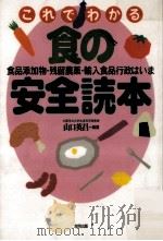 これでわかる食の安全読本:食品添加物·残留農薬·輸入食品行政はいま（1997.05 PDF版）