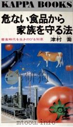 危ない食品から家族を守る法 1983.06 PDF电子版封面 津村喬