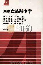 基礎食品衛生学（1990.05 PDF版）