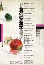 よくわかる食の安全学（1979.07 PDF版）