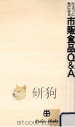 ちょっと気になる市販食品Q&A（1980.01 PDF版）