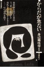 からだが危ない（1991.12 PDF版）
