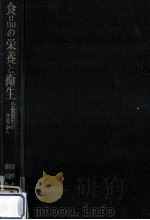 食品の栄養と衛生（1968.03 PDF版）