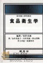 食品衛生学.第2版2刷（1997.03 PDF版）