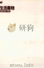 生活毒物:危険な食品·化粧品（1996.11 PDF版）