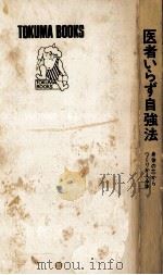 医者いらず自強法:身体の芯からつくりかえる本（1973.12 PDF版）