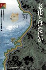 老化とはなにか（1990.11 PDF版）