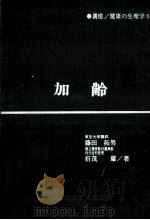 加齢（1973.12 PDF版）