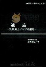 適応:気候風土に対する適応（1973.02 PDF版）