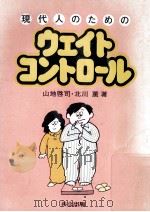 スポーツ選手の栄養学:勝利をもたらす食事&ウエイトコントロール 1985.09 PDF电子版封面 Patricia Eisenman, Dennis John