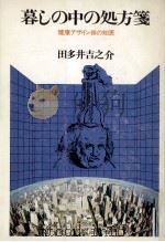 暮らしの中の処方箋:健康デザイン80の知恵（1973.06 PDF版）