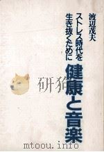 健康と音楽:ストレス時代を生き抜くために（1992.07 PDF版）