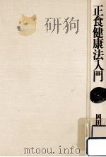 正食健康法入門（1981.06 PDF版）