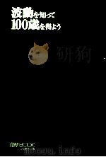 波動を知って100歳を得よう 1997.05 PDF电子版封面 日比孝吉
