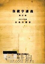 保健学講義（1965.07 PDF版）