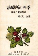 診療所の四季（1979.05 PDF版）