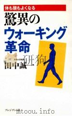 驚異のウォーキング革命（1997.12 PDF版）