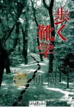 歩く靴学（1995.11 PDF版）